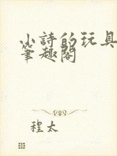 小诗的玩具日记笔趣阁