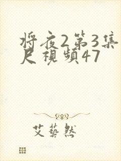 将夜2第3集大尺视频47