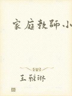 家庭教师小说