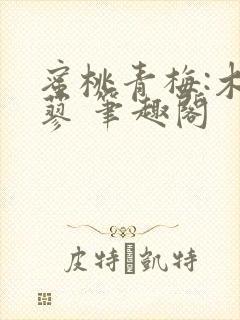 蜜桃青梅:木天蓼 笔趣阁