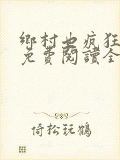 乡村也疯狂小说免费阅读全文