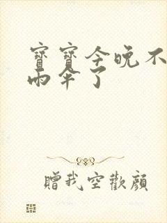 宝宝今晚不戴小雨伞了