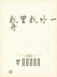 戏里戏外一叶孤舟