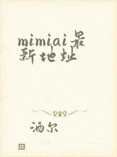 mimiai最新地址