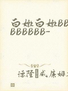 白嫩白嫩BBBBBBBBB-