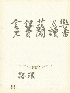 金银花《乐可》免费阅读番外