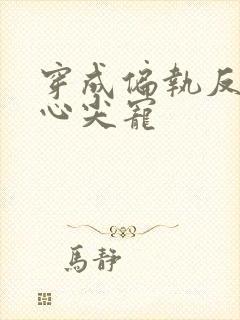 穿成偏执反派的心尖宠