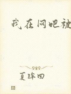 我在网吧被黑人