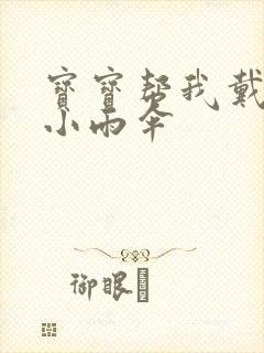 宝宝帮我戴一下小雨伞