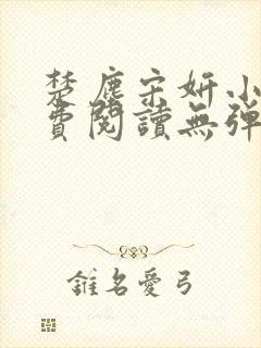 楚尘宋妍小说免费阅读无弹窗