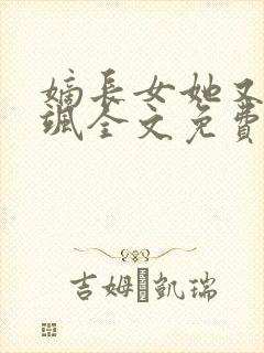 嫡长女她又美又飒全文免费阅读