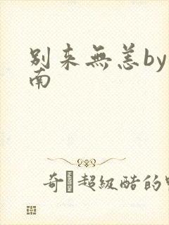 别来无恙by北南