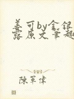 姜可by金银花露原文笔趣阁