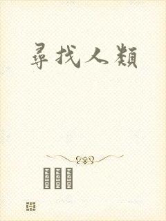 寻找人类
