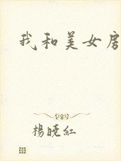 我和美女房东
