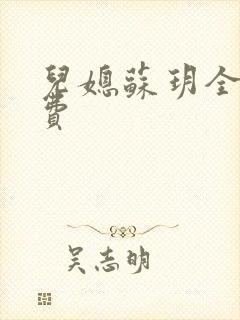 儿媳苏玥全文免费