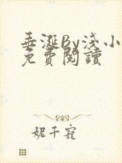 垂涎By浅小说免费阅读