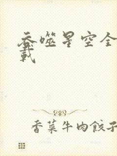 吞噬星空全文下载