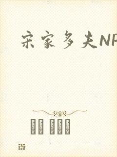 宋家多夫NPH