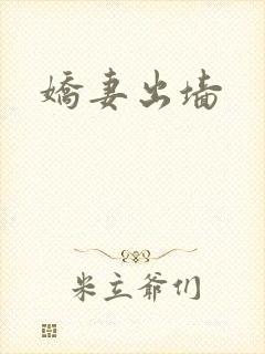 娇妻出墙