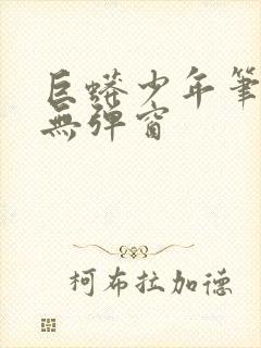 巨蟒少年笔趣阁无弹窗