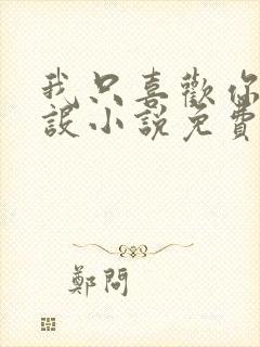 我只喜欢你的人设小说免费阅读