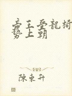 帝王受龙椅含玉势上朝