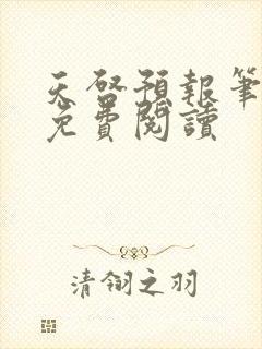 天启预报笔趣阁免费阅读