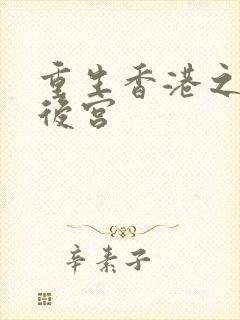 重生香港之娱乐后宫