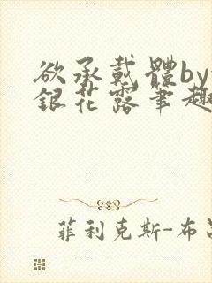 欲承载体by金银花露笔趣阁