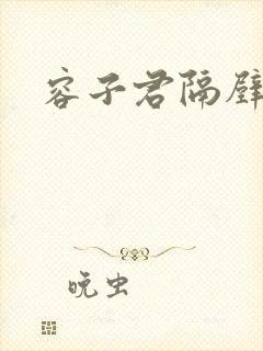 容子君隔壁肉香