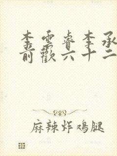 李云睿李承乾殿前欢六十二