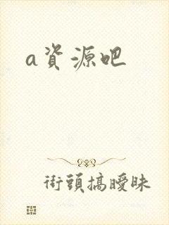 a资源吧
