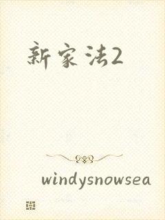 新家法2
