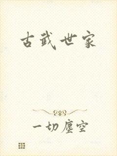 古武世家