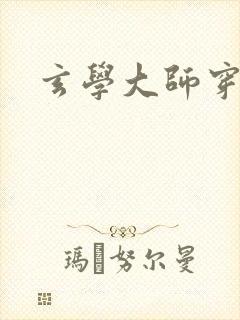 玄学大师穿七零