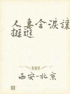 人妻含泪让粗大挺进