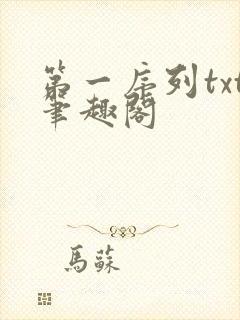 第一序列txt笔趣阁