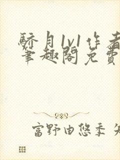 骄月1v1作者笔趣阁免费阅读