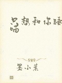 只想和你睡月半喵