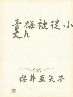 青梅被从小摸到大h