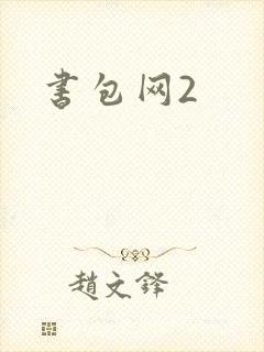 书包网2