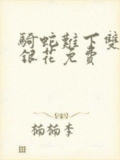 骑蛇难下双+金银花免费