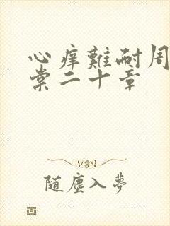 心痒难耐周显萧棠二十章