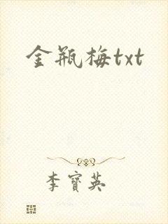 金瓶梅txt
