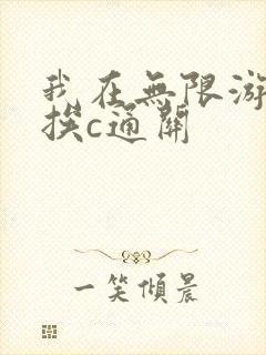 我在无限游戏里挨c通关