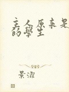 主人原来是自己的学生