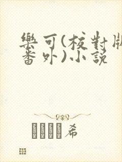 乐可(校对版+番外)小说