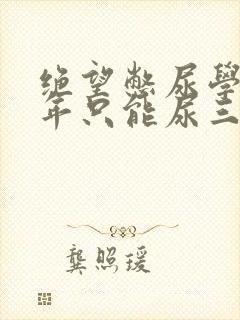 绝望憋尿学校一年只能尿三次