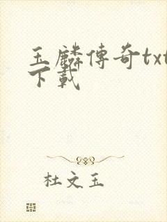 玉麟传奇txt下载